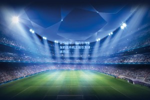 高空浪漫，亚马尔与女友的直升机之旅引发球迷热议