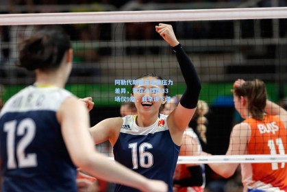 阿勒代斯直言执教压力差异，若在小球队33场仅9胜，我早该下课