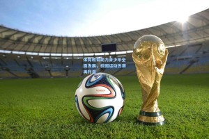 体育教育助力青少年全面发展，校园运动热潮再升温