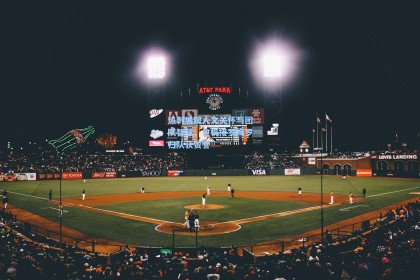 热刺展现人文关怀与团队智慧，包机接罗梅罗归队获赞誉