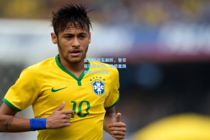 金球奖前五解析，登贝莱实至名归，佩德里跌出前十引热议