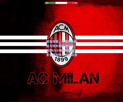 邮报独家，弗莱彻执教能力获内部高度评价，曼联U18梯队训练体系全面对标一线队标准