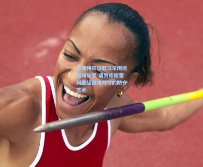 埃斯特旺谈亚马尔困境感同身受 盛赞库库雷利亚超级难对付的防守艺术