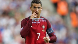 欧冠新赛季用球亮相，白、薄荷绿、紫三色诠释创新与活力