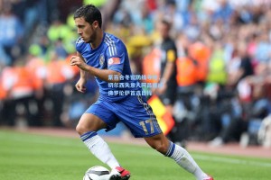 紫百合冬窗防线寻枪，切尔西失意人阿昌庞成佛罗伦萨首选目标