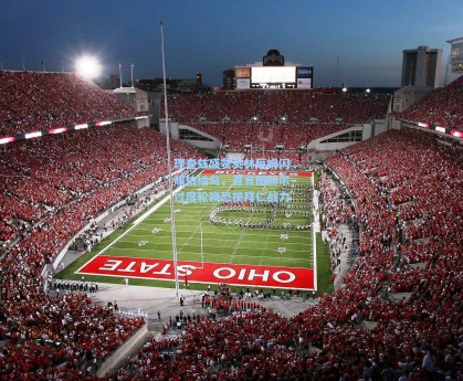 理查兹盛赞贝林厄姆闪耀伯纳乌，直言图赫尔过度轮换恐损拜仁战力