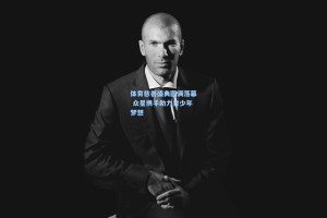 体育慈善盛典圆满落幕 众星携手助力青少年梦想