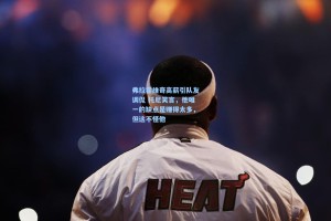 弗拉霍维奇高薪引队友调侃 托尼笑言，他唯一的缺点是赚得太多，但这不怪他