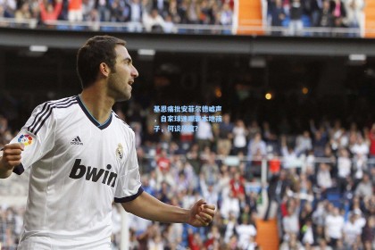 基恩痛批安菲尔德嘘声，自家球迷嘲讽本地孩子，何谈风度？