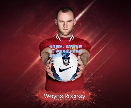 每体独家，德罗康复在即，弗里克麾下最强武器即将回归