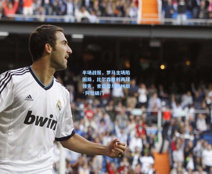 半场战报，罗马主场陷困局，比尔森胜利两球领先，索亚雷与普林斯·阿杜破门