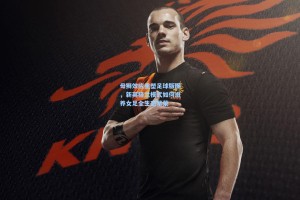 母狮效应重塑足球版图，新英格兰模式如何滋养女足全生态繁荣