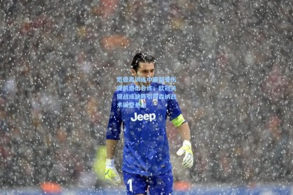 厄德高训练中肩部受伤提前退出合练，欧冠关键战或缺阵引阿森纳战术调整悬念