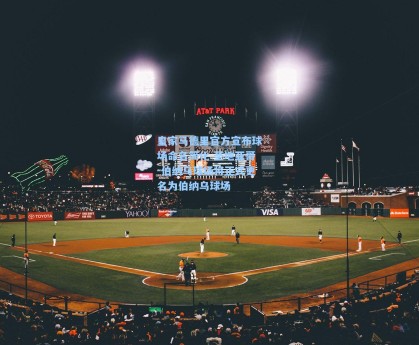 皇家马德里官方宣布球场命名简化 圣地亚哥-伯纳乌球场将正式更名为伯纳乌球场