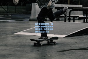 西甲争议瞬间再现，裁判官员定性维尼修斯冲撞为偶然，埃尔切主帅激烈驳斥无心之论