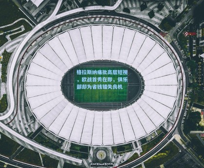 格拉斯纳痛批高层短视，欧战首秀在即，俱乐部却为省钱错失良机