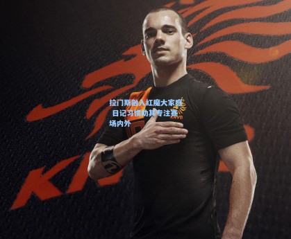 拉门斯融入红魔大家庭 日记习惯助其专注赛场内外