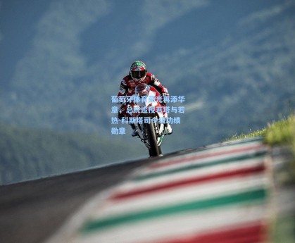 葡萄牙体育荣光再添华章，总统追授若塔与若热-科斯塔司令级功绩勋章