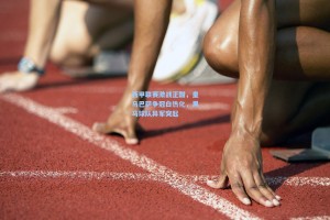 西甲联赛激战正酣，皇马巴萨争冠白热化，黑马球队异军突起