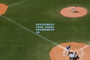 蓝军捍卫正当程序引发行业反思，足球治理中权利与道德话语的平衡之道