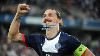 迪洛伦佐，足球即生命，意大利队为世界杯席位全力奋战