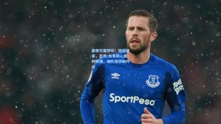 曼联引援梦碎！镜报独家，若昂-戈麦斯心属利物浦，狼队拒收解约金