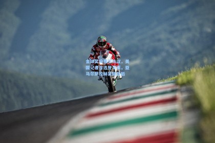 金球奖投票引热议，美国记者首选登贝莱，亚马尔萨拉赫紧随其后