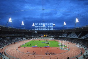 拉什福德坦言全队享受索帅执教时光，曼联更衣室团结氛围成复兴基石