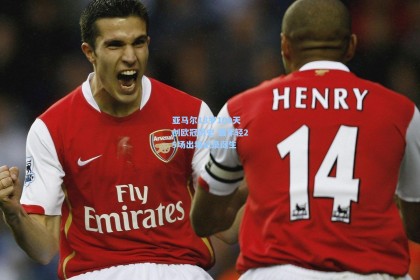 亚马尔18岁100天创欧冠历史 最年轻25场出场纪录诞生