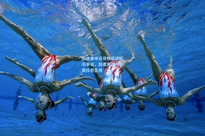 佩德里申诉贝林应染红引争议，后者笑言内格雷拉也无用