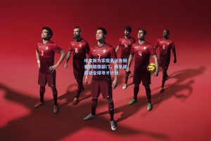 埃文斯为家庭责任告别曼联租借部门，俱乐部启动全球寻才计划