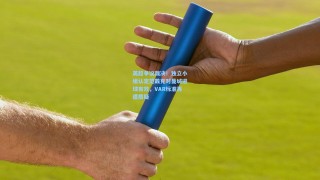 英超争议裁决！独立小组认定范戴克对曼城进球有效，VAR标准再遭质疑