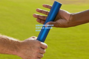 全国田径锦标赛跳远项目激烈角逐 新星闪耀创佳绩