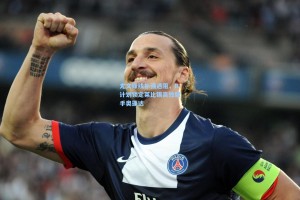 尤文锋线补强遇阻，B计划锁定莱比锡高效射手奥蓬达