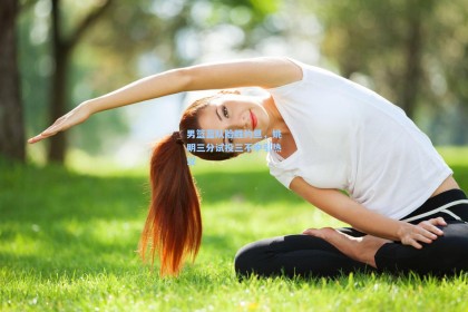 男篮蓝队险胜约旦，姚明三分试投三不中引热议