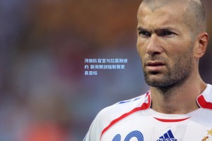 河南队官宣与拉莫斯续约 新周期剑指联赛更高目标