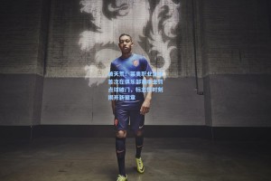 破天荒！莱奥职业生涯首次在俱乐部赛事主罚点球破门，标志性时刻揭开新篇章