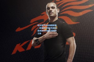 四年蛰伏终迎绿茵新篇，前曼联中场吉布森加盟威森肖开启足球纯粹之旅