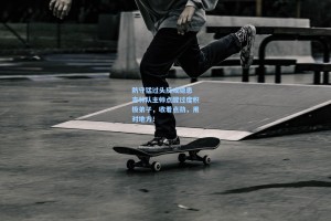 防守猛过头反成隐患 吉林队主帅点醒过度积极弟子，收着点劲，用对地方！