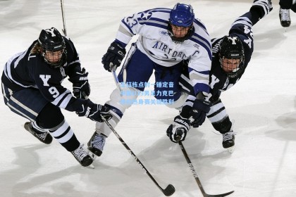 王钰栋点射一锤定音 中国U19男足力克巴林迎热身赛关键胜利