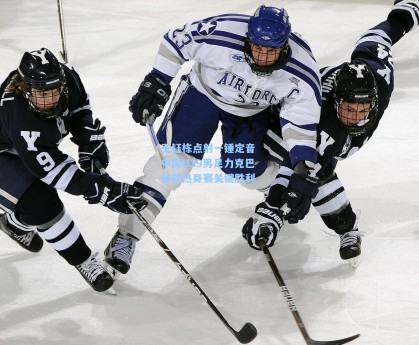 王钰栋点射一锤定音 中国U19男足力克巴林迎热身赛关键胜利