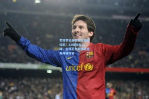 劳塔罗化身欧冠纪录粉碎机！12场狂轰12球，主场五连斩铸就蓝黑神锋传奇