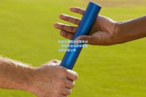 体育仲裁裁决引发争议，某知名运动员禁赛案终审结果公布