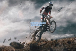 中国滑雪健儿备战冬奥 新赛季表现亮眼