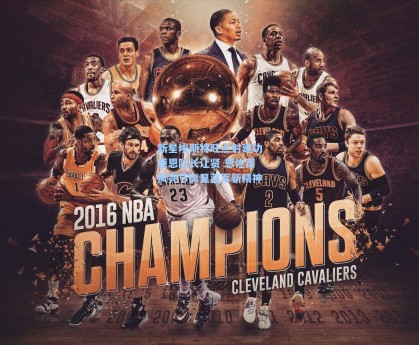 新星埃斯特旺点射建功感恩队长让贤 恩佐高风亮节彰显蓝军新精神