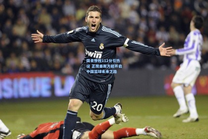 国青惨败112分引热议 正视差距方能开启中国篮球未来之路