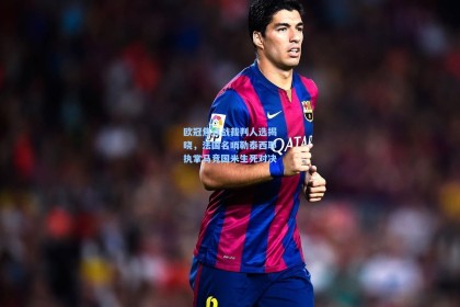 欧冠焦点战裁判人选揭晓，法国名哨勒泰西耶执掌马竞国米生死对决