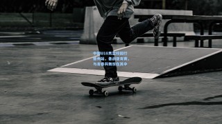 中国U18男篮校园行衢州站，备战亚青赛，与青春共舞乐在其中