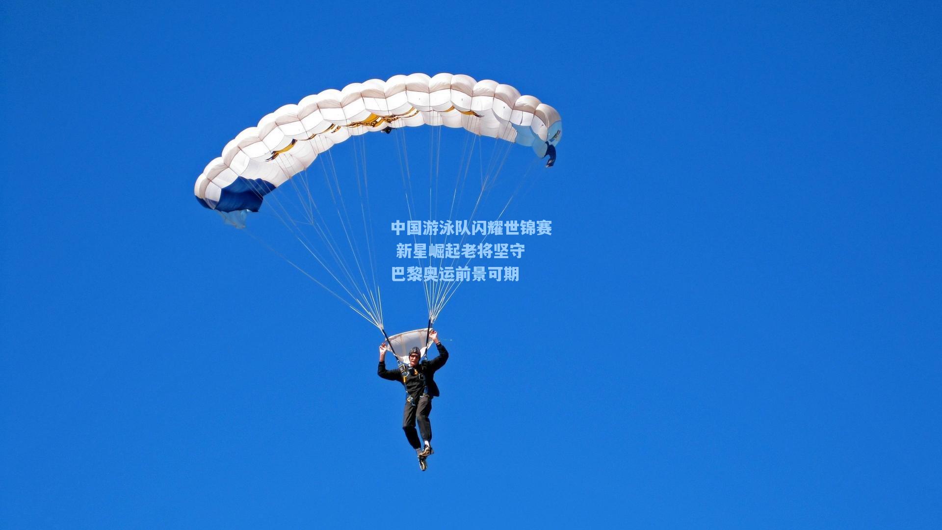中国游泳队闪耀世锦赛 新星崛起老将坚守 巴黎奥运前景可期