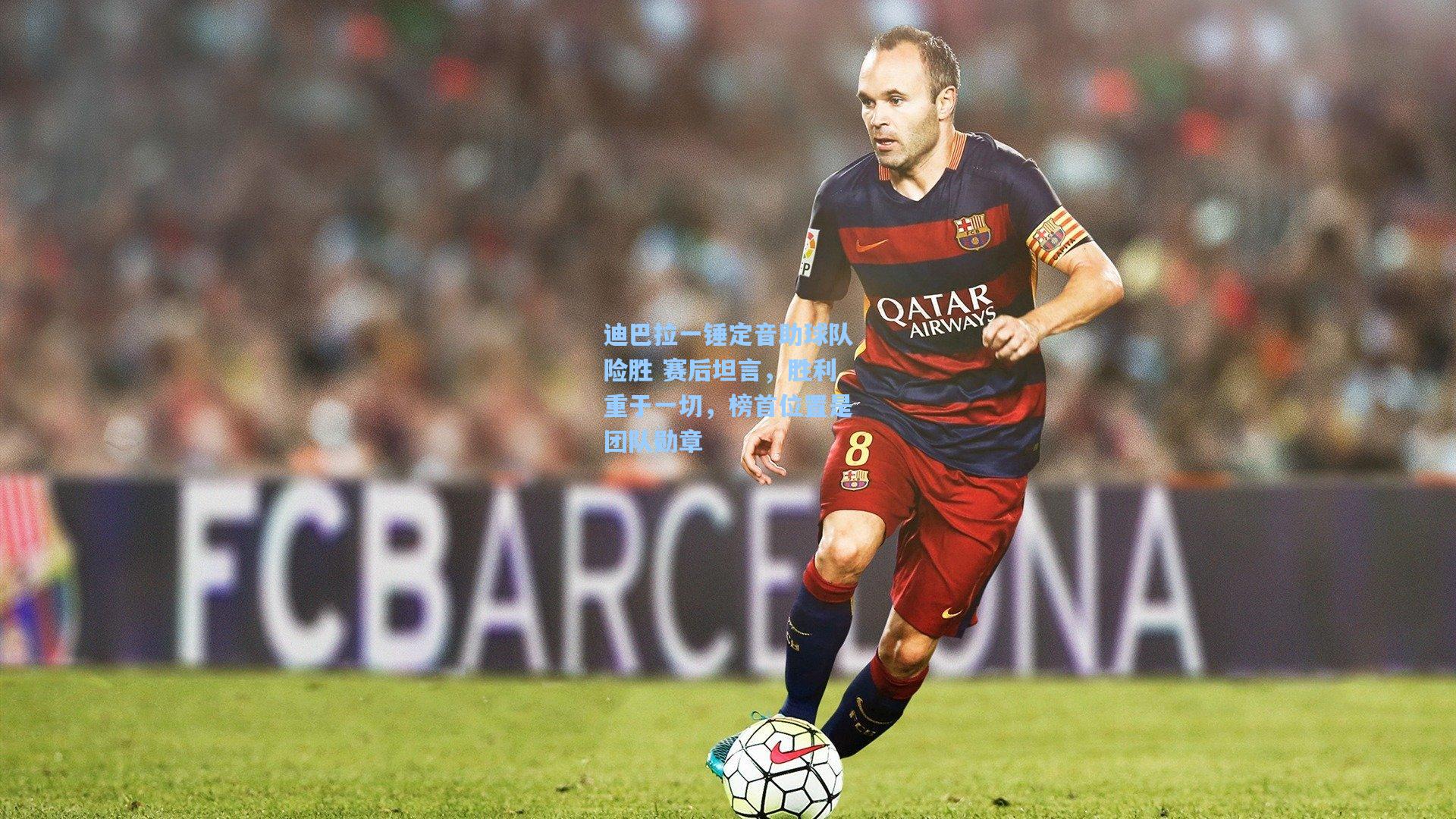 迪巴拉一锤定音助球队险胜 赛后坦言，胜利重于一切，榜首位置是团队勋章